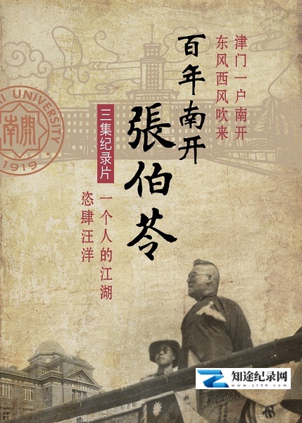 [其他]百年南开张伯苓 百年南开张伯苓-知途纪录片网盘资源下载