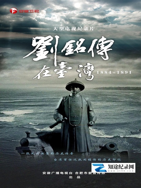 [CCTV]刘铭传在台湾 刘铭传在台湾-知途纪录片网盘资源下载