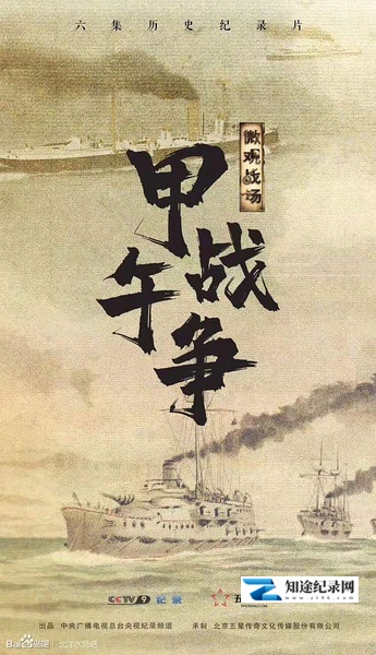 [CCTV]微观战场·甲午战争 微观战场·甲午战争-知途纪录片网盘资源下载