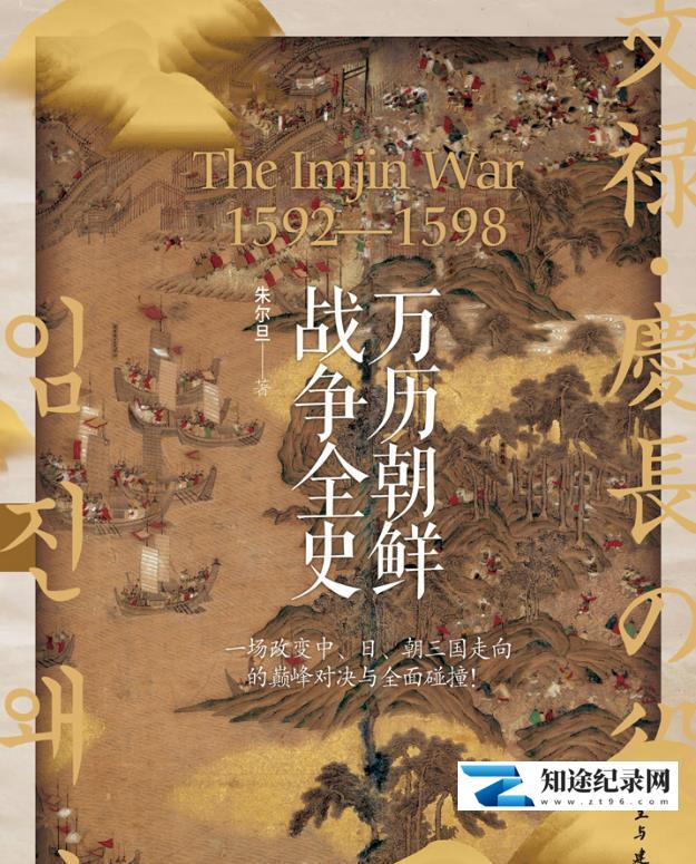 [CCTV]万历朝鲜战争 壬辰倭乱(韩)-知途纪录片网盘资源下载