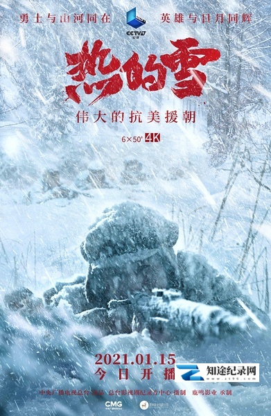 [CCTV]热的雪 热的雪——伟大的抗美援朝-知途纪录片网盘资源下载