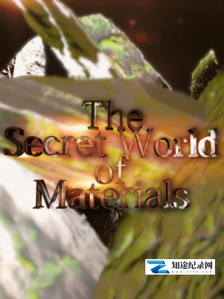 材料的秘密 / 材料的秘密