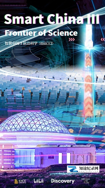 [CCTV]智慧中国 第三季 SMART CHINA: FRONTIERS OF SCIENCE-知途纪录片网盘资源下载