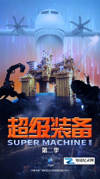 超级装备 第二季 / Super Machine Ⅱ