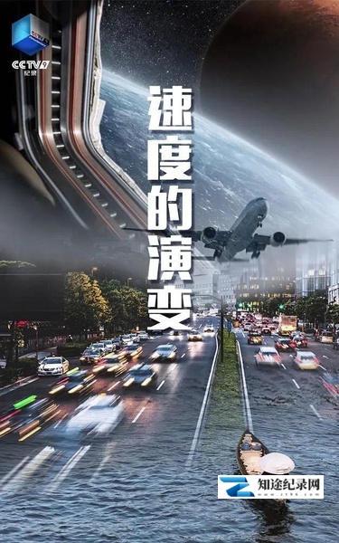 [CCTV]速度的演变 速度的演变-知途纪录片网盘资源下载