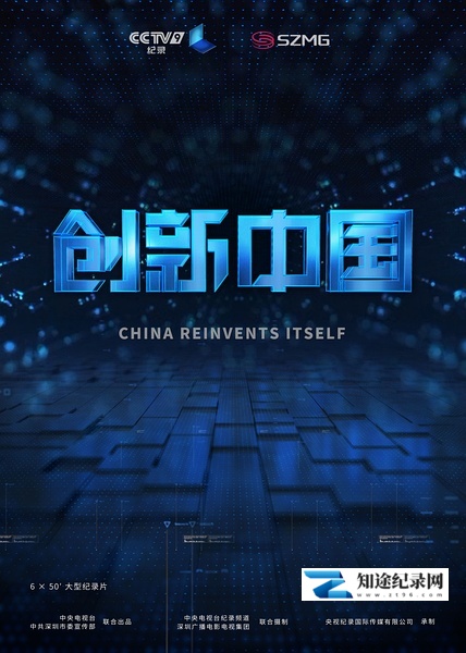 [CCTV]创新中国 创新中国-知途纪录片网盘资源下载
