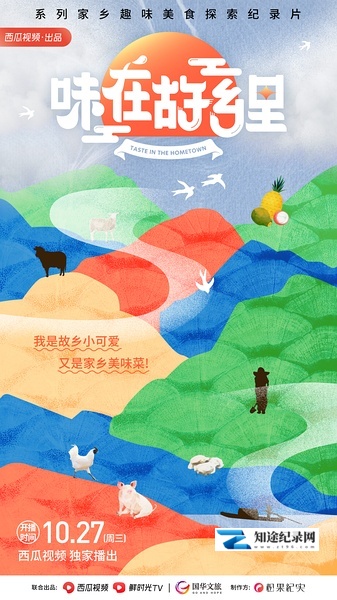 味在故乡里 / 味在故乡里