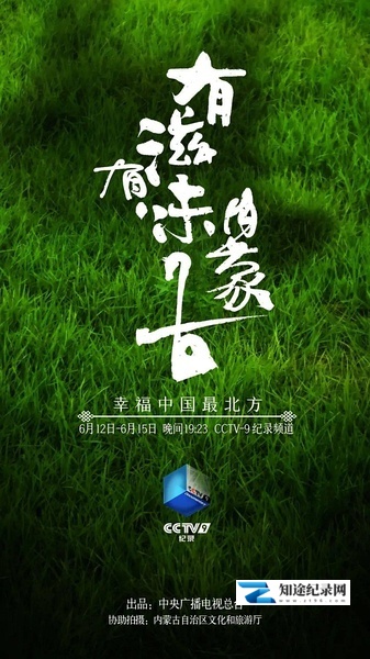 [CCTV]有滋有味内蒙古 有滋有味内蒙古-知途纪录片网盘资源下载