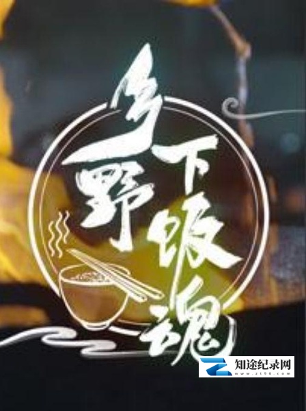 [其他]乡野下饭魂 乡野下饭魂-知途纪录片网盘资源下载