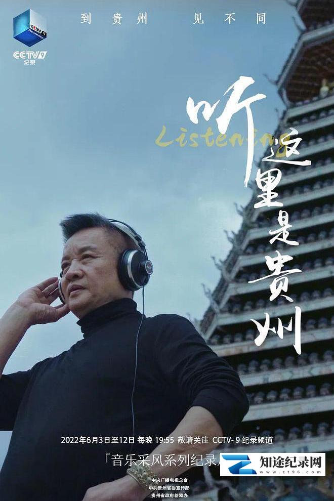 [CCTV]听 这里是贵州 听 这里是贵州-知途纪录片网盘资源下载
