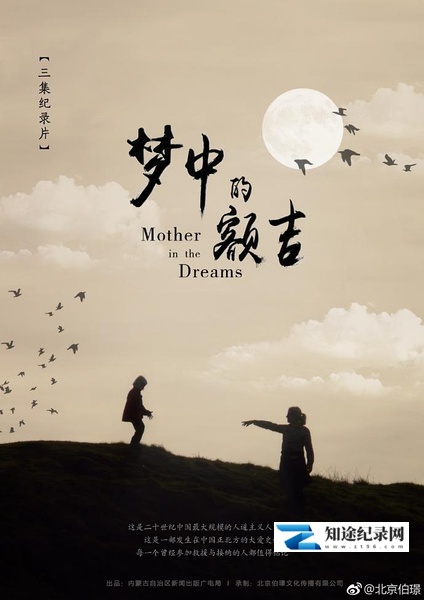 [CCTV]梦中的额吉 Mother in the dreams-知途纪录片网盘资源下载