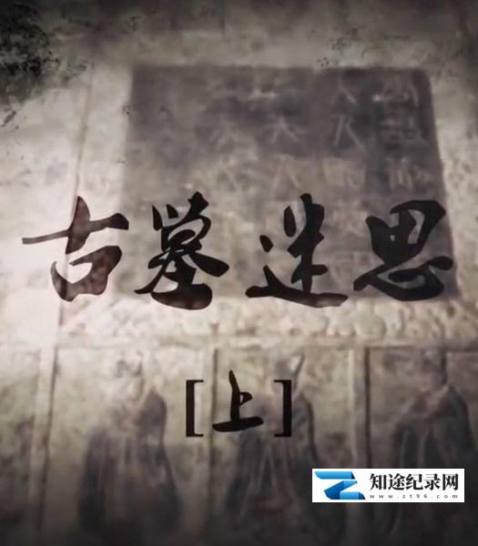 [CCTV]古墓迷思 古墓迷思-知途纪录片网盘资源下载