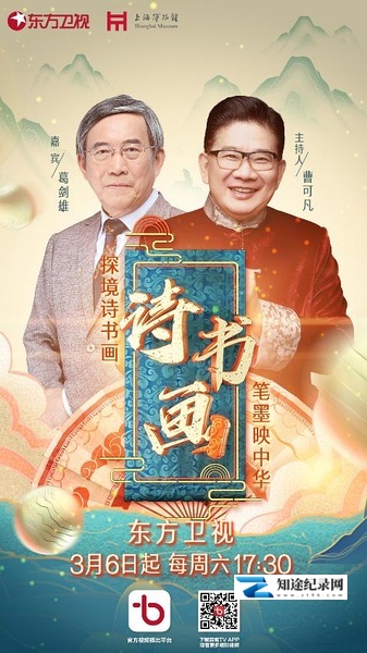 [CCTV]诗书画 诗书画-知途纪录片网盘资源下载