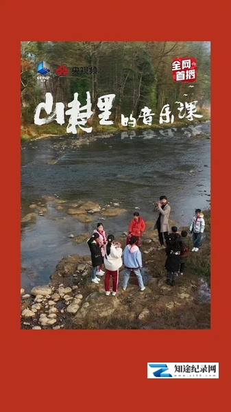[CCTV]山村里的音乐课 山村里的音乐课-知途纪录片网盘资源下载