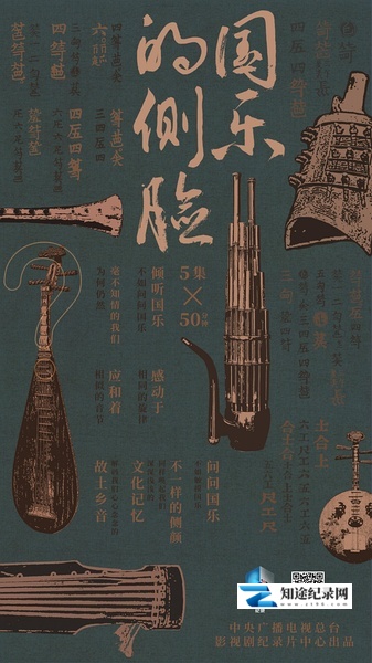 [CCTV]国乐的侧脸 国乐的侧脸-知途纪录片网盘资源下载