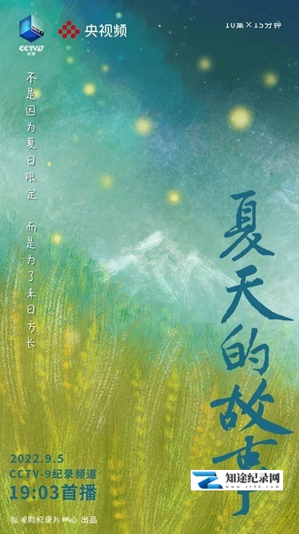[CCTV]夏天的故事 夏天的故事-知途纪录片网盘资源下载