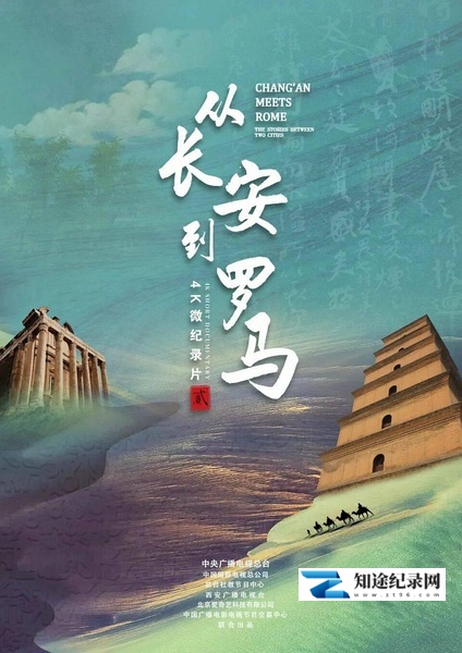 [CCTV]从长安到罗马 第二季 从长安到罗马 第二季-知途纪录片网盘资源下载