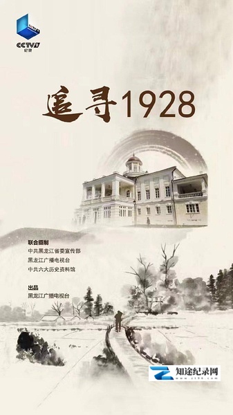 [其他]追寻1928 追寻1928-知途纪录片网盘资源下载