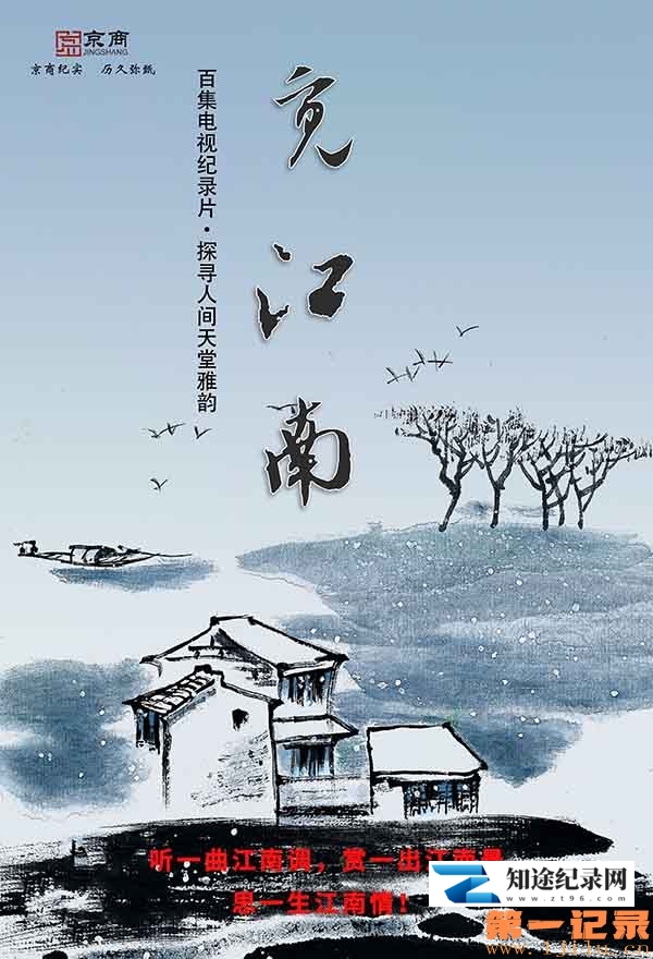 [CCTV]觅江南·秀美江南 觅江南·秀美江南-知途纪录片网盘资源下载