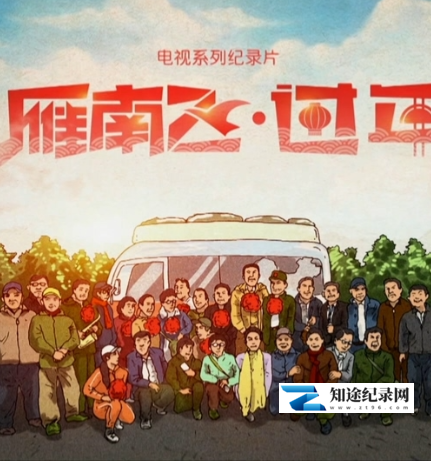 [其他]雁南飞·过年 雁南飞·过年-知途纪录片网盘资源下载