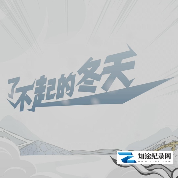 [CCTV]了不起的冬天 了不起的冬天-知途纪录片网盘资源下载