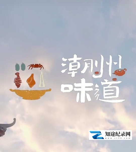 [CCTV]潮州味道 潮州味道-知途纪录片网盘资源下载