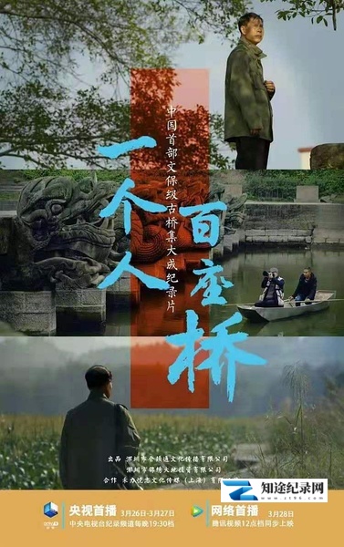 [其他]一个人·百座桥 一个人·百座桥-知途纪录片网盘资源下载