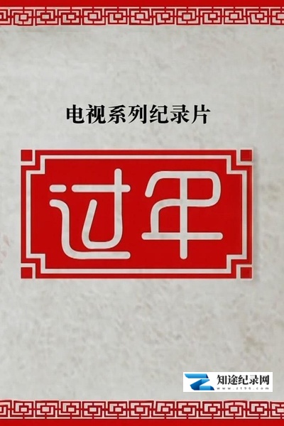 [CCTV]过年 第二季 秋收冬藏-知途纪录片网盘资源下载