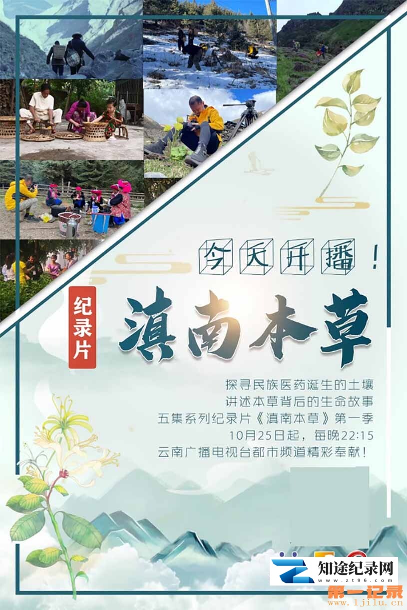 [CCTV]滇南本草 滇南本草-知途纪录片网盘资源下载