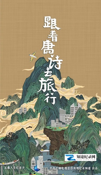 跟着唐诗去旅行 / 跟着唐诗去旅行