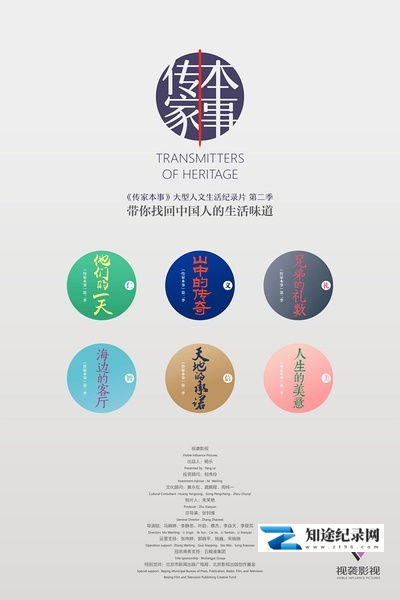 [CCTV]传家本事 第二季 传家2-知途纪录片网盘资源下载