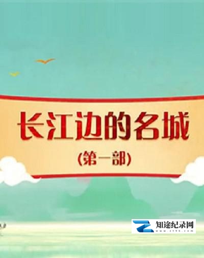 [CCTV]百家讲坛： 长江边的名城（第一部） 百家讲坛： 长江边的名城（第一部）-知途纪录片网盘资源下载