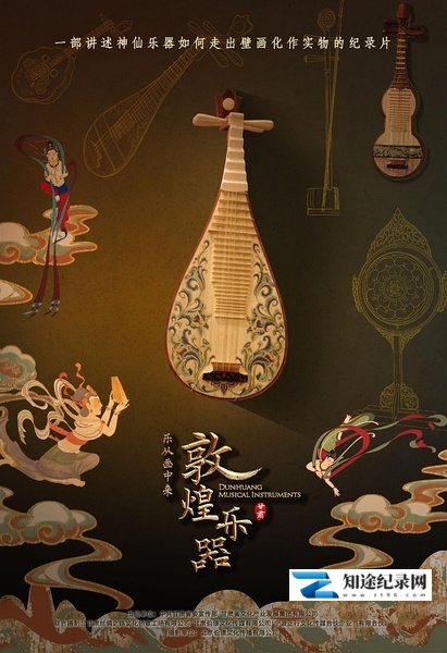 [CCTV]敦煌乐器·乐从画中来 乐从画中来-知途纪录片网盘资源下载
