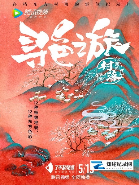 [CCTV]了不起的村落 第二季 The Great Tribe / 村落2-知途纪录片网盘资源下载