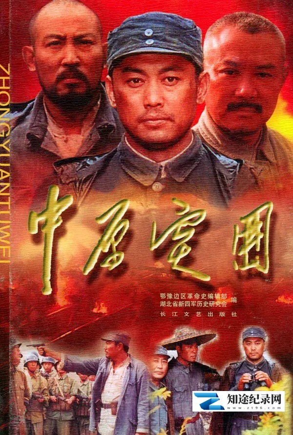 [CCTV]中原突围 中原突围-知途纪录片网盘资源下载