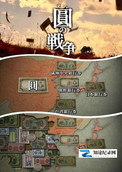 [NHK]圆的战争 圆の戦争-知途纪录片网盘资源下载