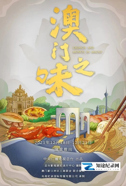 [CCTV]澳门之味 Crunch And Munch In Macao-知途纪录片网盘资源下载