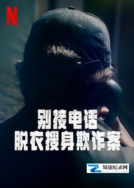 [Netflix]别接电话：脱衣搜身欺诈案 Don't Pick Up the Phone-知途纪录片网盘资源下载