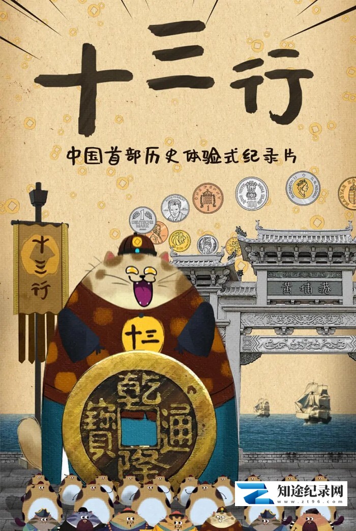 [其他]十三行 广东十三行-知途纪录片网盘资源下载