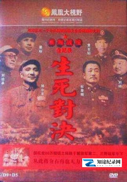 [凤凰卫视]生死对决：平津战役全记录 生死對決：平津戰役全記錄-知途纪录片网盘资源下载
