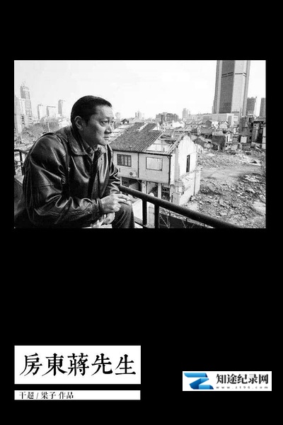 房东蒋先生 / Last House Standing