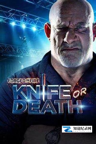 [History Channel]锻刀大赛 利刃争霸 第一季 Forged In Fire: Knife Or Death Season-知途纪录片网盘资源下载