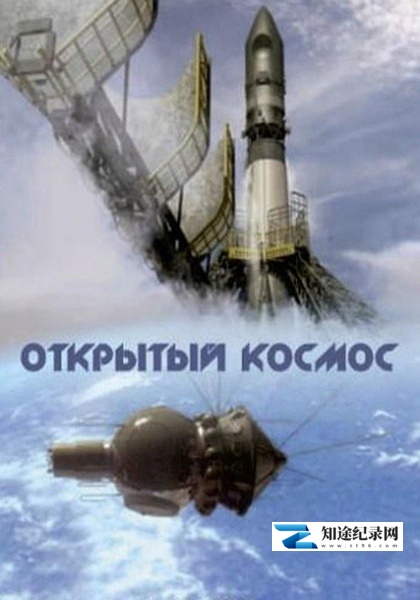 [其他]太空探索之路 Открытый космос-知途纪录片网盘资源下载