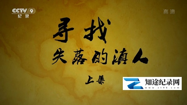 [CCTV]寻找失落的滇人 寻找失落的滇人-知途纪录片网盘资源下载