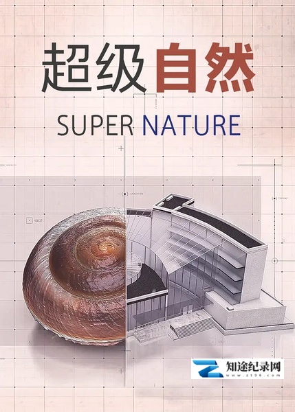 [其他]超级仿生 Supernature-知途纪录片网盘资源下载