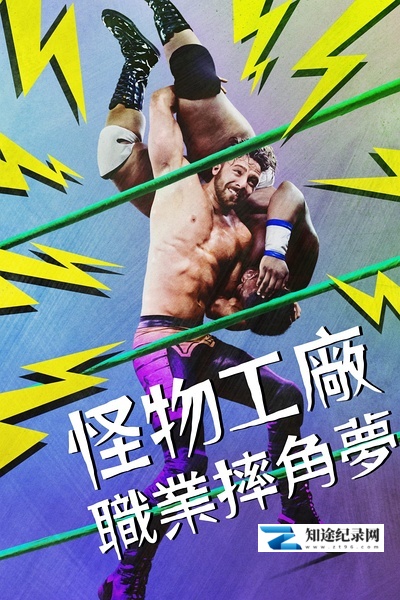 [其他]怪物工厂 Monster Factory-知途纪录片网盘资源下载