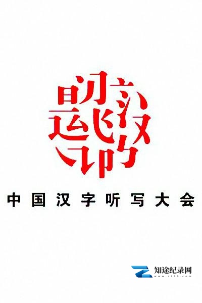 [CCTV]中国汉字听写大会 第一季 Chinese Characters Dictation Competition-知途纪录片网盘资源下载