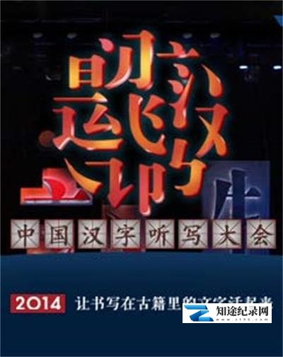 [CCTV]中国汉字听写大会 第二季 中国汉字听写大会 第二季-知途纪录片网盘资源下载