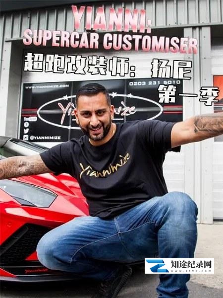 [BBC]超跑改装师：扬尼 1-3季全40集 Yianni: Supercar Customiser Season 1-知途纪录片网盘资源下载