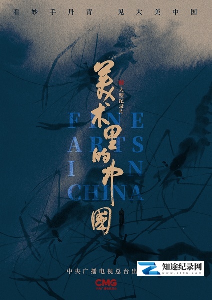 [CCTV]美术里的中国 第一季 Fine Arts In China season2-知途纪录片网盘资源下载